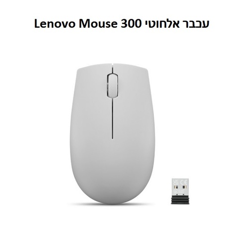 עכבר אלחוטי קומפקטי 2.4GHz עם מתאם USB-A ועם 3 לחצנים | Lenovo 300
