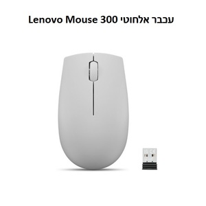 עכבר אלחוטי קומפקטי 2.4GHz עם מתאם USB-A ועם 3 לחצנים | Lenovo 300