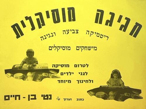 חגיגה מוסיקלית - ריטמיקה צביעה ונגינה: משחקים מוסיקלים