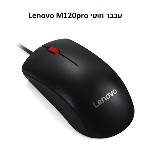 עכבר אופטי חוטי USB-A עם 3 לחצנים, רזולוציה 1600 DPI, דגם Lenovo M120pro