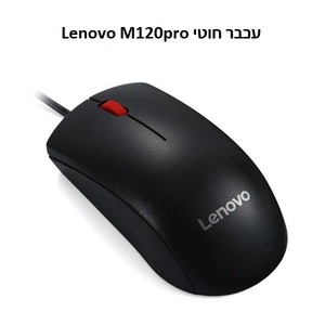 עכבר אופטי חוטי USB-A עם 3 לחצנים, רזולוציה 1600 DPI, דגם Lenovo M120pro