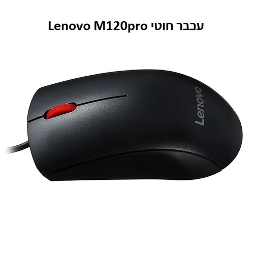 עכבר אופטי חוטי USB-A עם 3 לחצנים, רזולוציה 1600 DPI, דגם Lenovo M120pro