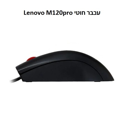 עכבר אופטי חוטי USB-A עם 3 לחצנים, רזולוציה 1600 DPI, דגם Lenovo M120pro