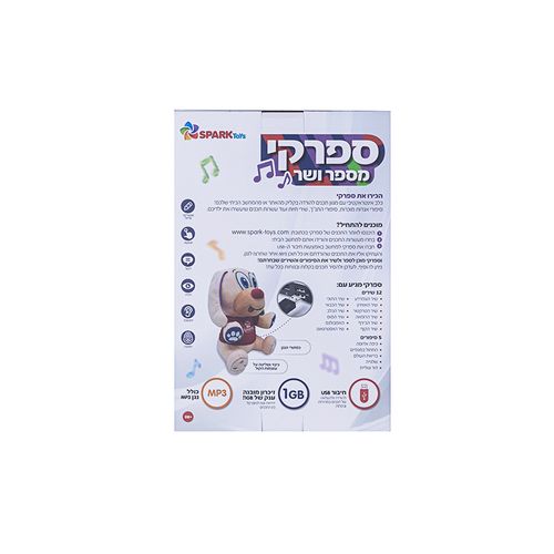ספרקי – כלב אינטראקטיבי – מספר ושר דובר עברית