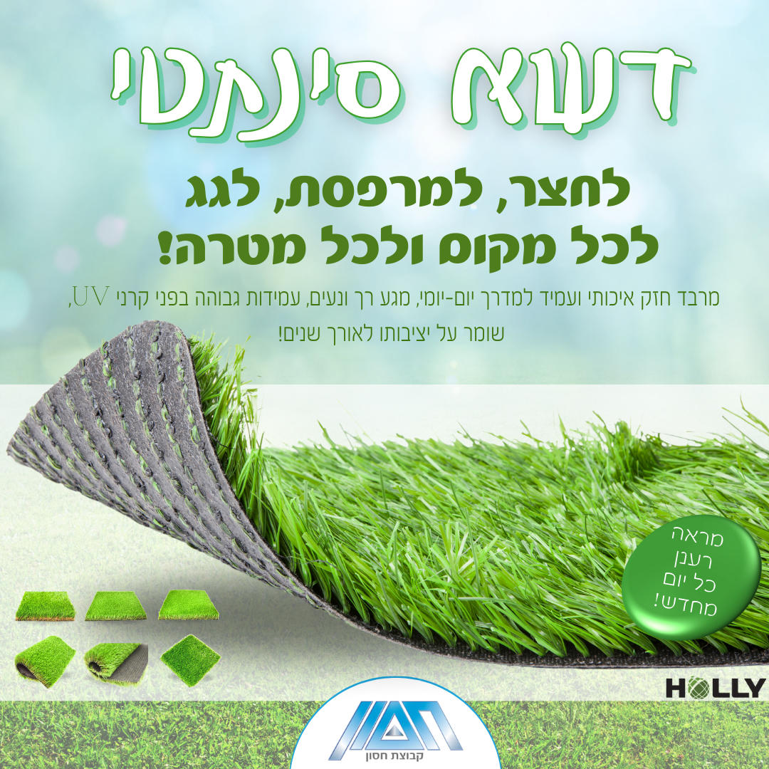 הולי דשא סינתטי דגם קאמירון CAMERON - רוחב: 2 או 4 מטר