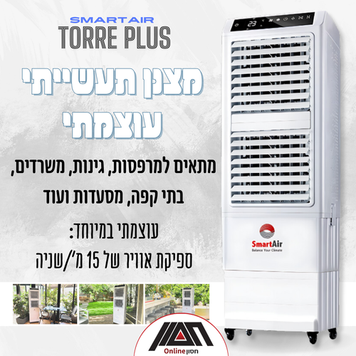 מצנן תעשייתי עוצמתי SmartAir Torre Plus
