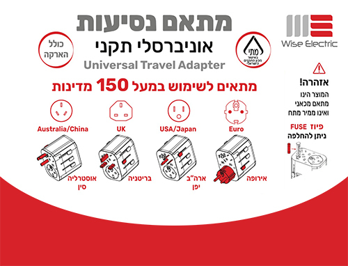 מתאם נסיעות אוניברסלי תקני Wise Electric 909IL - צבע לבן 150 מדינות 