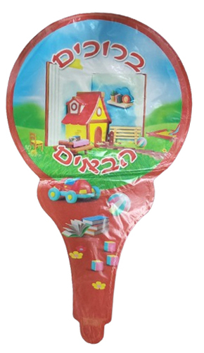 20 בלון ברוכים הבאים לתחילת שנה