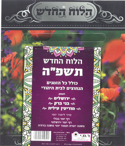 לוח שנה החדש לבית היהודי/ תשפ