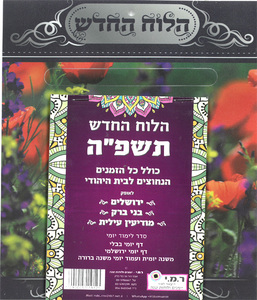לוח שנה החדש לבית היהודי/ תשפ"ה
