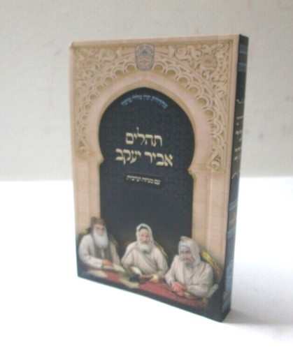 תהלים אביר יעקב - כיס כולל מנחה ערבית