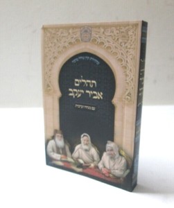 תהלים אביר יעקב - כיס כולל מנחה ערבית
