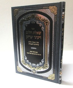 שאלת חלום - ויעתר יצחק