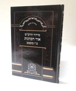 אור הכוונות ט"ו בשבט סידור הרש"ש