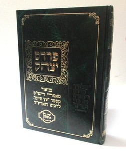 פרדס יצחק - מאמרי הש"ס