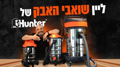 שואב אבק חשמלי 30 ליטר 1200W רטוב/יבש מודל 2023 מקט 102201-007