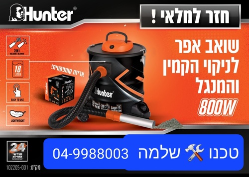 שואב אבק חשמלי לקמין 18 ליטר 800w HUNTER