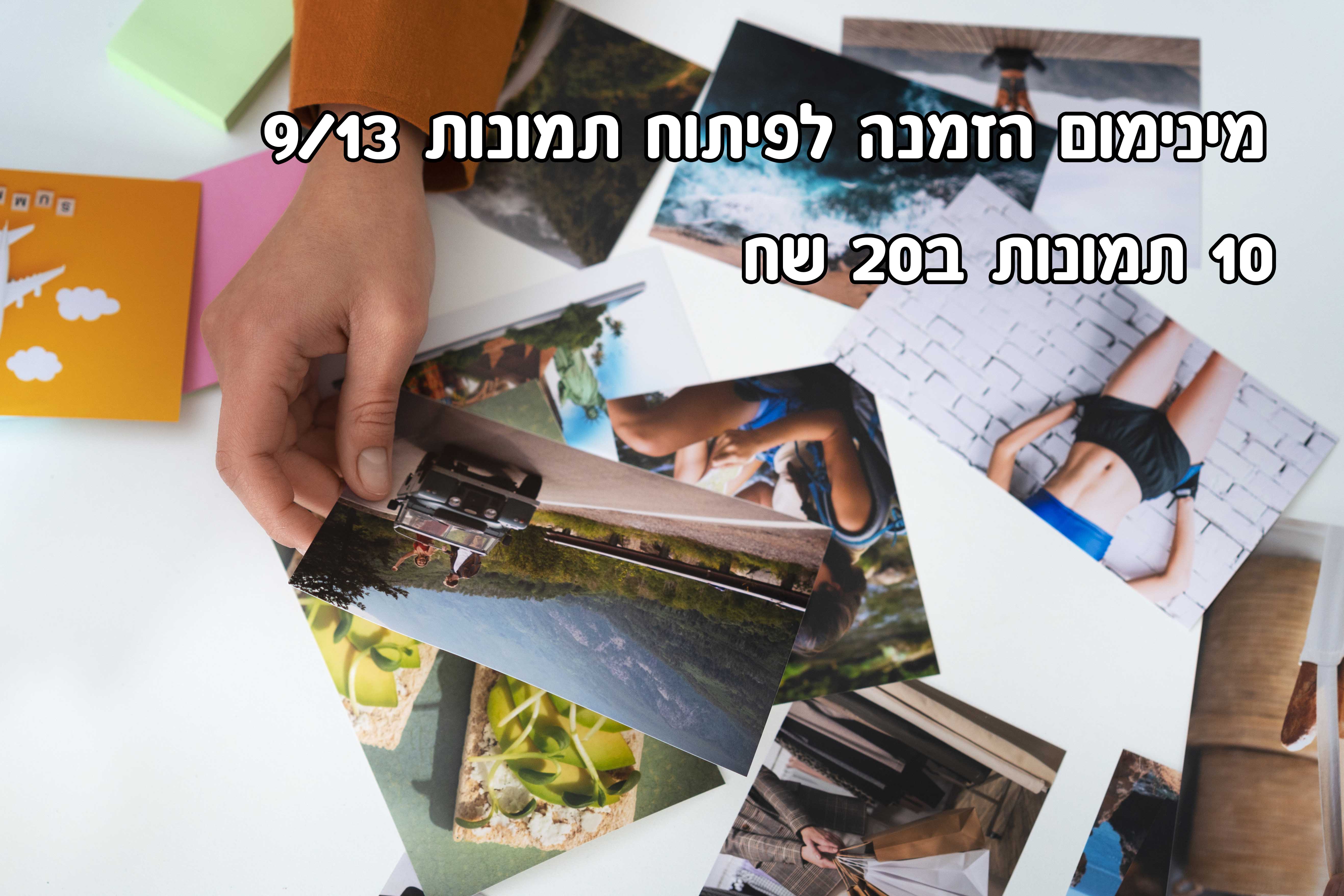 פיתוח תמונות - Photo Ariel | בית של הדפסות