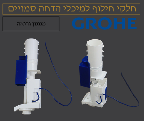 מנגנון הדחה מקורי לניאגרה סמויה גרואה צינורית אחת 42320000 Grohe – במלאי לאספקה מהירה
