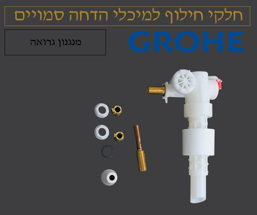 5 יחידות מצוף מקורי לניאגרה סמויה גרואה Grohe – חלקי חילוף מקוריים | ענק הברזים 37092000
