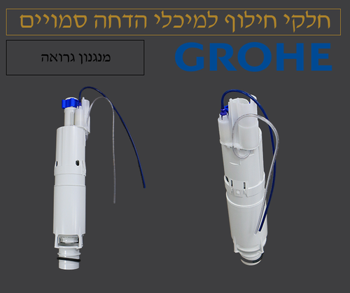 3 יחידות מנגנון הדחה מקורי לניאגרה סמויה גרואה 42253000 Grohe עם 2 צינוריות – חלקי חילוף מקוריים | ענק הברזים