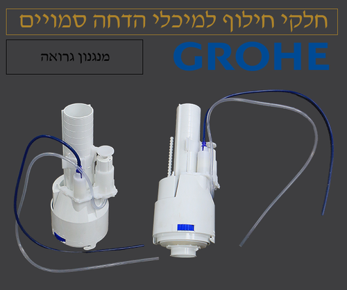 2 יחידות מנגנון הדחה מקורי לניאגרה סמויה גרואה 42774000 Grohe עם 2 צינוריות – חלקי חילוף מקוריים | ענק הברזים