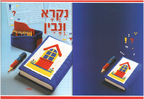 20 עטיפות למחברת נקרא ונבין