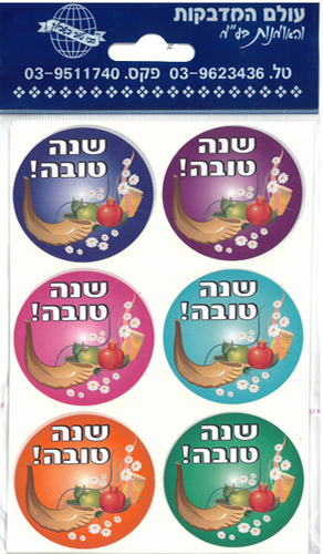 10 דפי מדבקות דש עגולות שנה טובה/ע.ה.