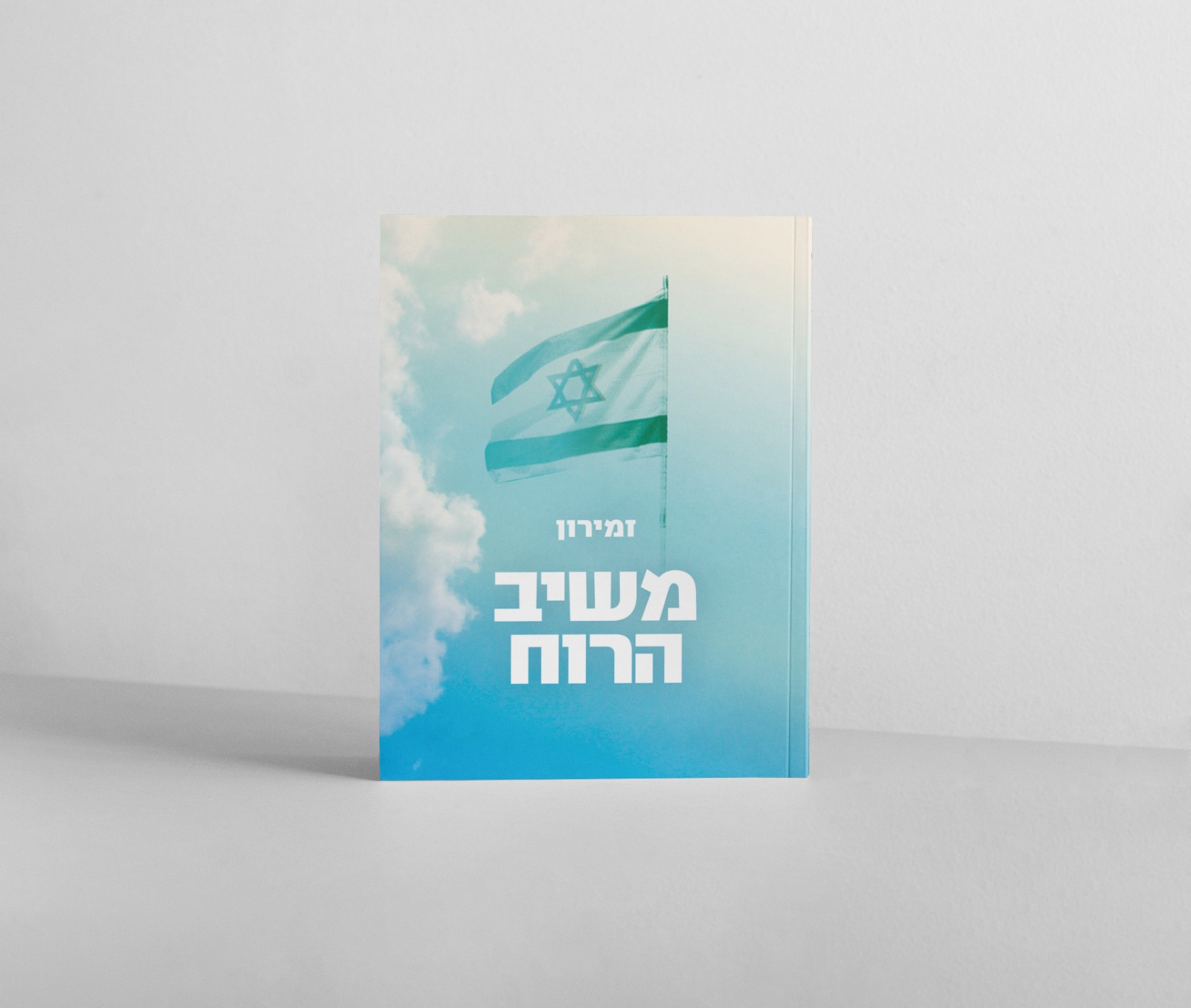 זמירון לשבת - "משיב הרוח" זמירון דור הניצחון