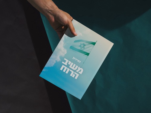 זמירון משיב הרוח