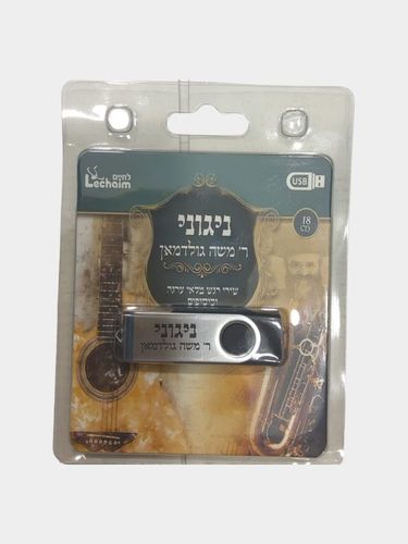 דיסק און קי ניגוני ר' משה גולדמאן