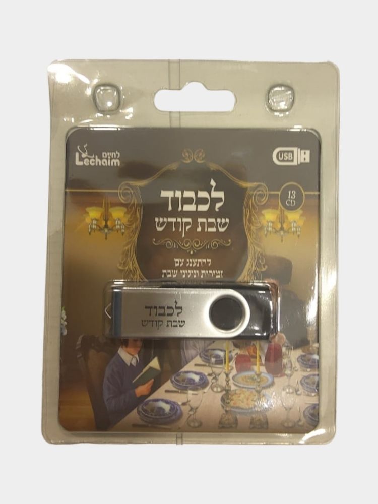 דיסק און קי לכבוד שבת קודש
