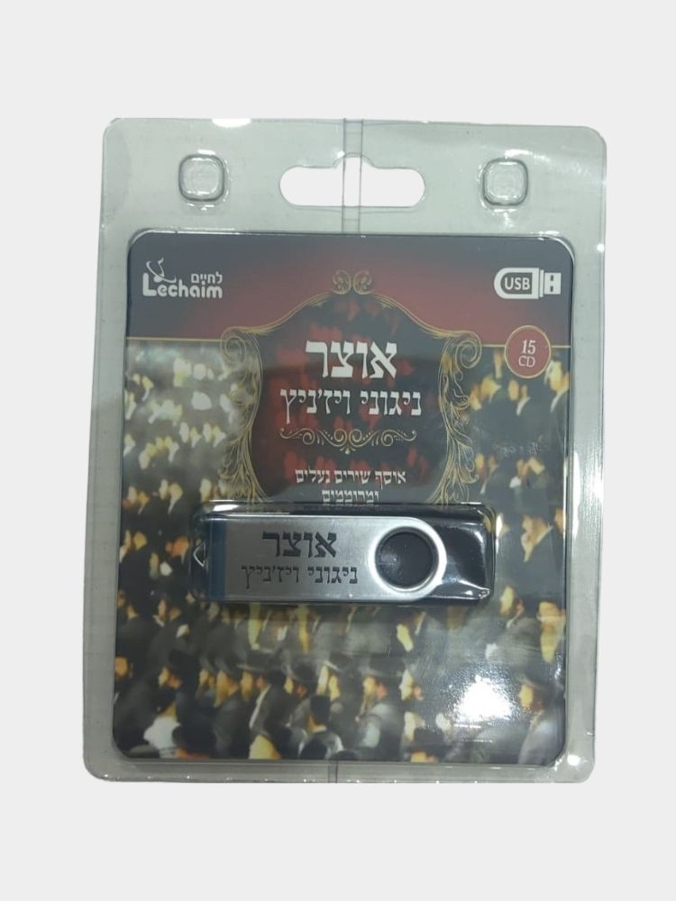 דיסק און קי אוצר ניגוני ויזניץ