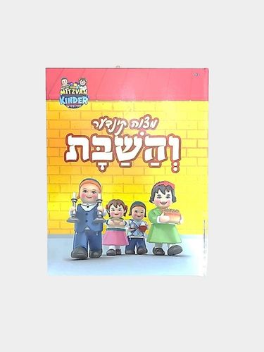 ספר מצווה קינדער והשבת