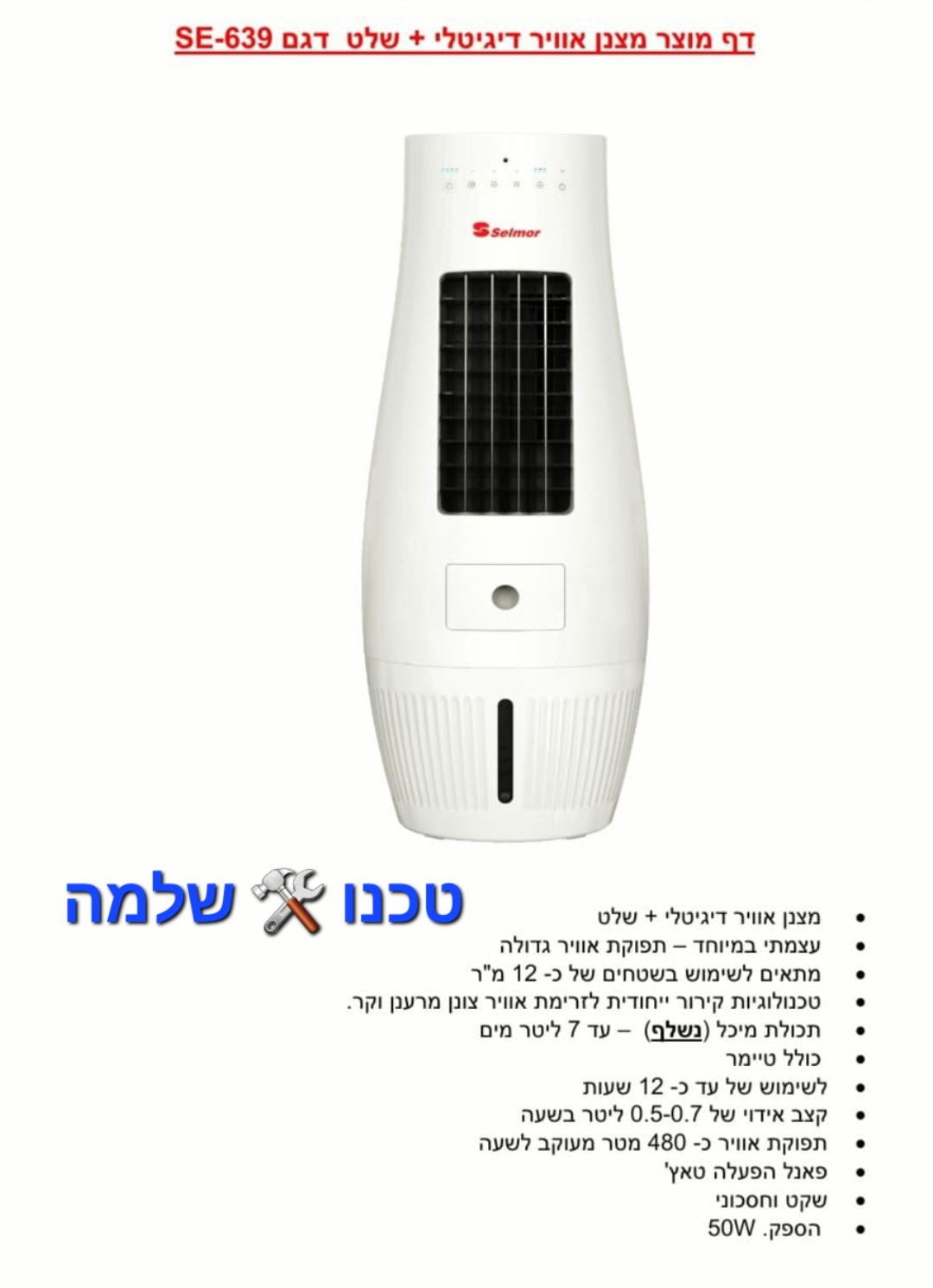 מצנן אוויר דיגיטלי+שלט דגם SE-639