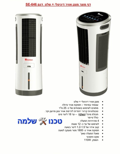 מצנן אוויר דיגיטלי+שלט דגם SE-646