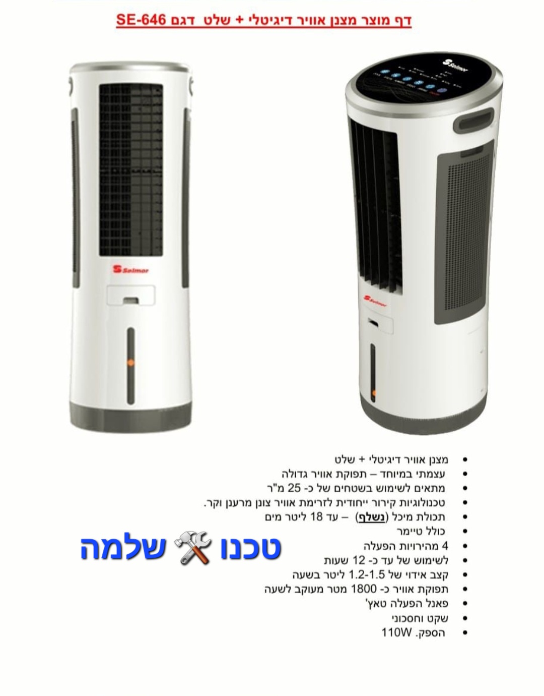 מצנן אוויר דיגיטלי+שלט דגם SE-646