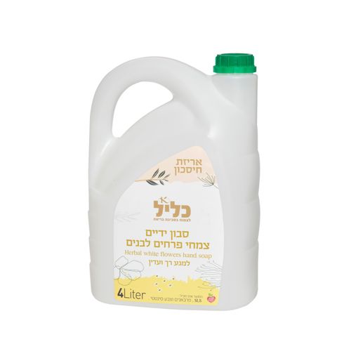 ג'ריקן סבון ידיים טבעי בריח פרחים לבנים (4 ליטר) - כליל