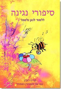 סיפורי נגינה 2