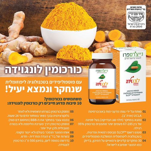 מבצע 4 יחידות - לונגוידה כורכומין אופטימלי (60 כמוסות) - נייצ'רספרו