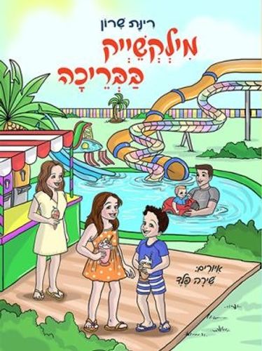 אוֹסֶף סִיפּוּרִים מְחוֹרָזִים: מילקשייק בבריכה / רינת שרון