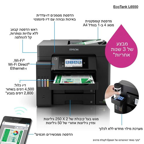 מדפסת ‏הזרקת דיו ‏משולבת Epson EcoTank L6550 אפסון