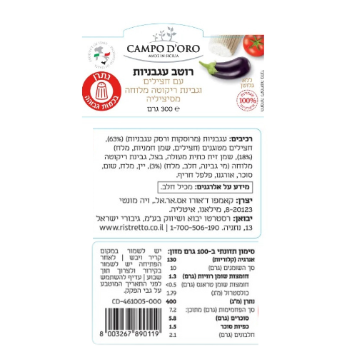 CAMPO D'ORO רוטב עגבניות, חציל וריקוטה