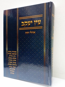 עין יעקב חלק ד