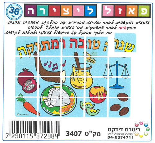 36 פאזל לצביעה ויצירה שנה טובה ומתוקה/ריטרם