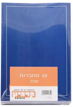 10 מחברות סיכה A5 (מעורב צבעים) - שורה