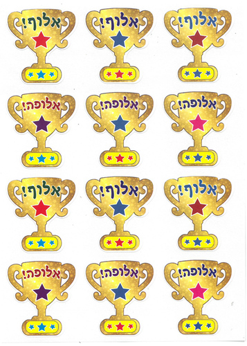 מדבקות אלוף/ אלופה