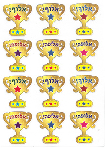 מדבקות אלוף/ אלופה