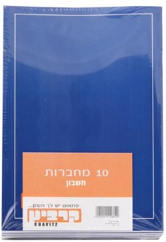 10 מחברות סיכה A5 (מעורב צבעים) - חשבון