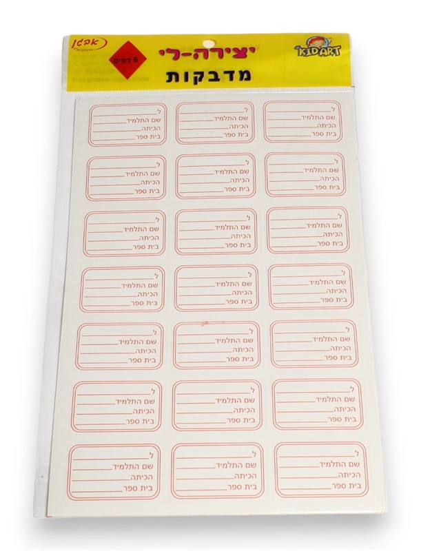 מדבקות שם לתלמיד